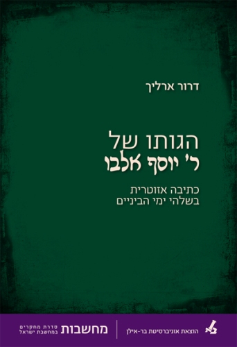 הגותו של ר' יוסף אלבו