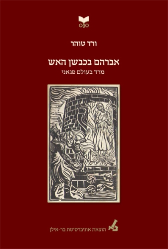 אברהם בכבשן האש