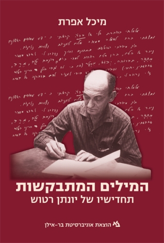 המילים המתבקשות: תחדישיו של יונתן רטוש