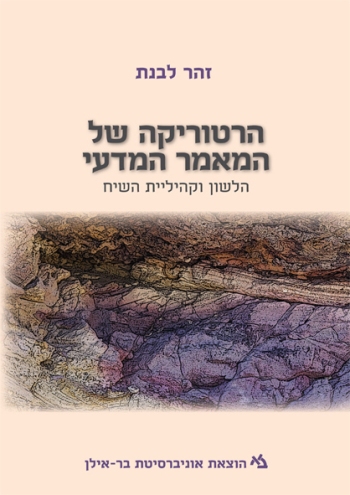 הרטוריקה של המאמר המדעי