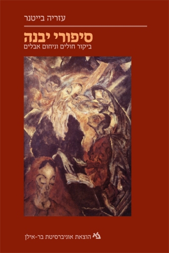 Yavneh Stories