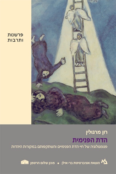 הדת הפנימית