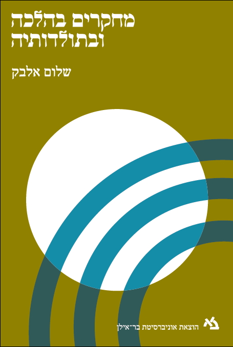 מחקרים בהלכה ובתולדותיה
