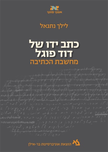 David Fogel’s Writing Hand