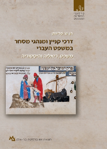 דרכי קניין ומנהגי מסחר במשפט העברי