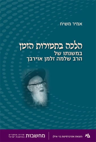 הלכה בתמורות הזמן במשנתו של הרב שלמה זלמן אוירבך