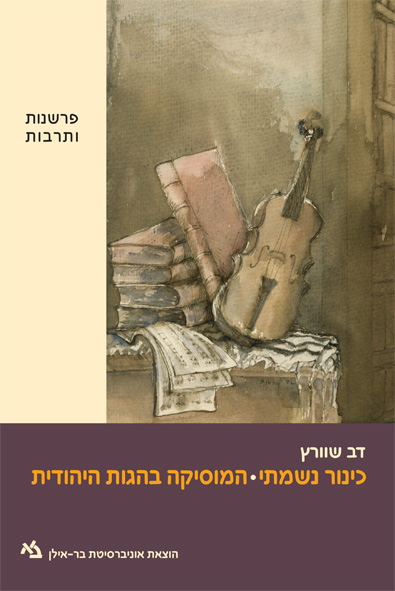 כינור נשמתי: המוסיקה בהגות היהודית