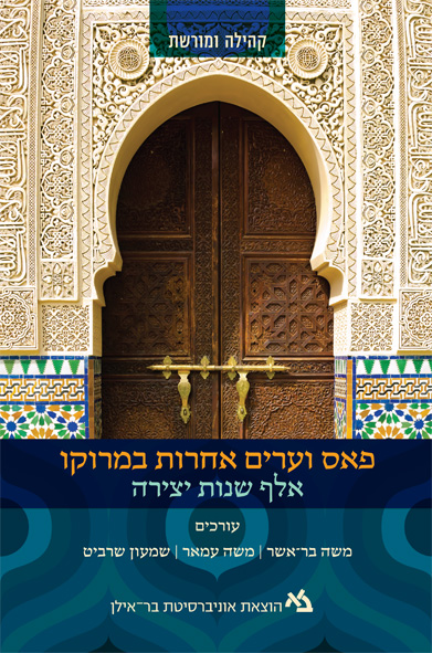פאס וערים אחרות במרוקו
