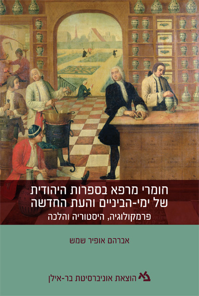 חומרי מרפא בספרות היהודית של ימי-הביניים והעת החדשה