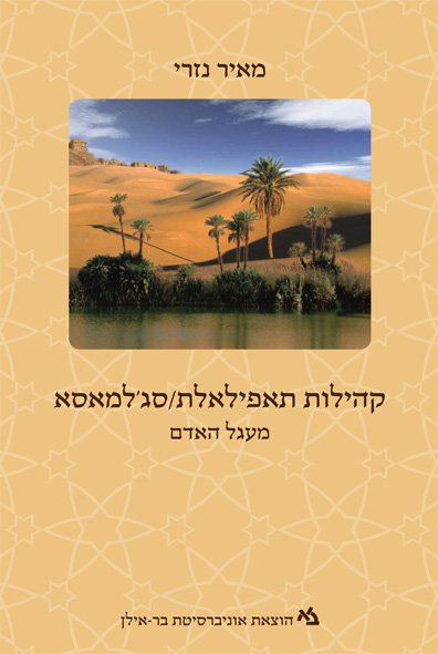 קהילות תאפילאלת / סג'למאסא כרך א