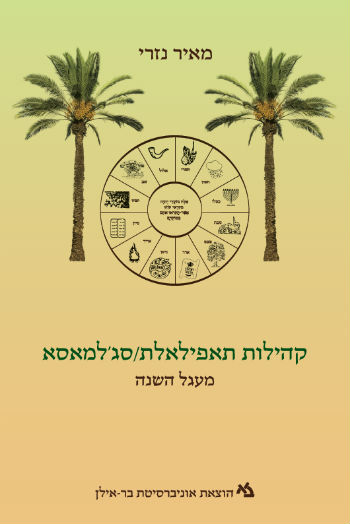 קהילות תאפילאלת / סג'למאסא כרך ב