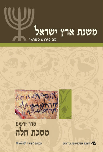 משנת ארץ ישראל עם פירוש ספראי-מסכת חלה