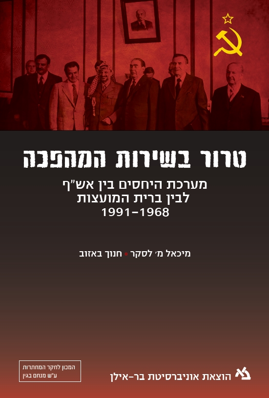 טרור בשירות המהפכה