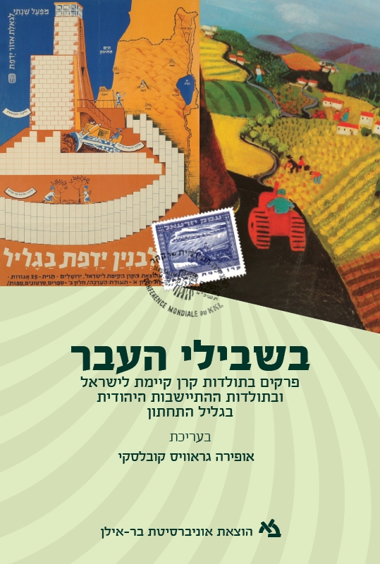 בשבילי העבר