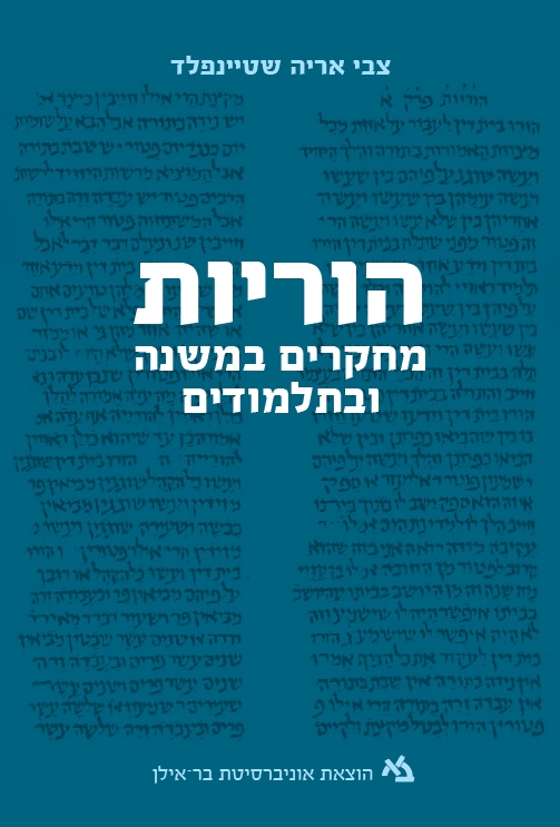 הוריות