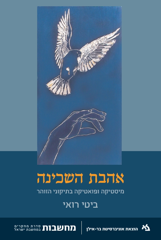אהבת השכינה