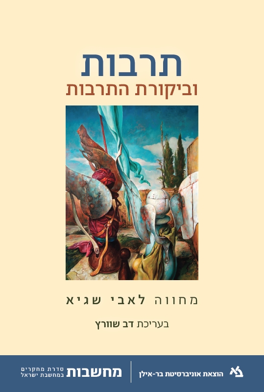 תרבות וביקורת התרבות