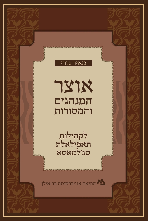 אוצר המנהגים והמסורות לקהילות תאפילאלת / סג'למאסא
