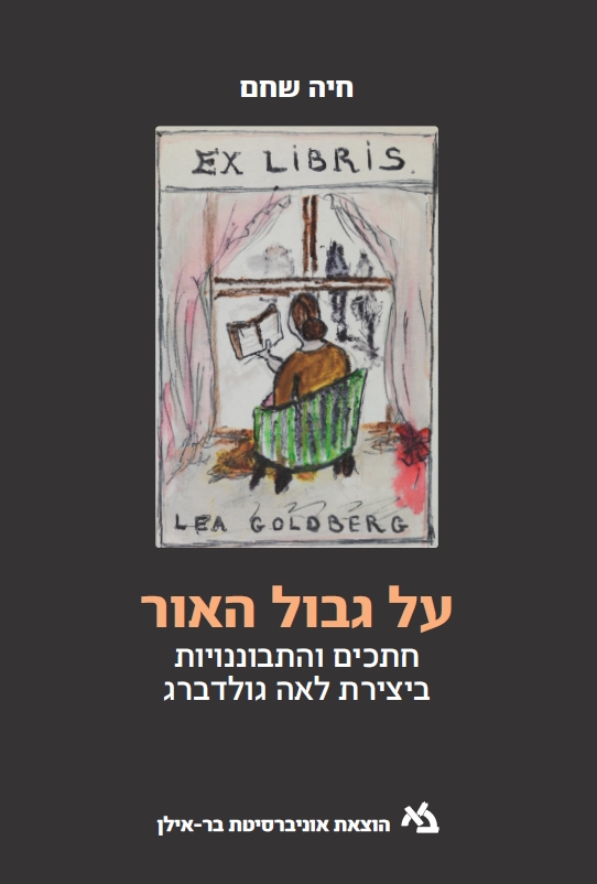 על גבול האור