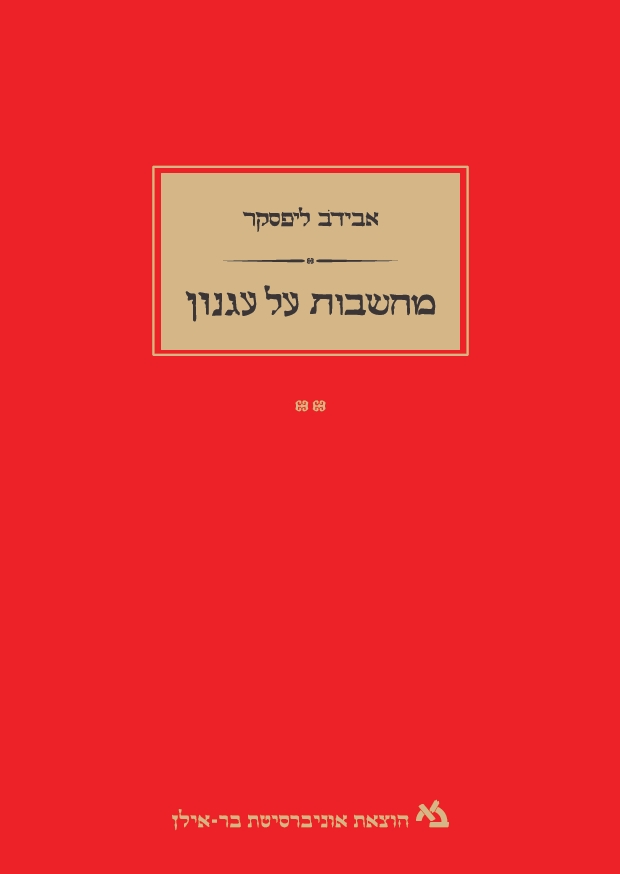 מחשבות על עגנון – כרך ב'
