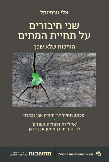 שני חיבורים על תחיית המתים: הוויכוח שלא שכך