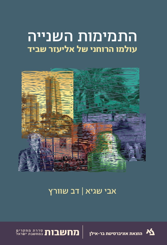 התמימות השנייה