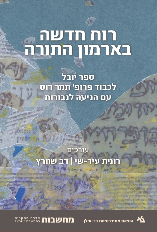 רוח חדשה בארמון התורה