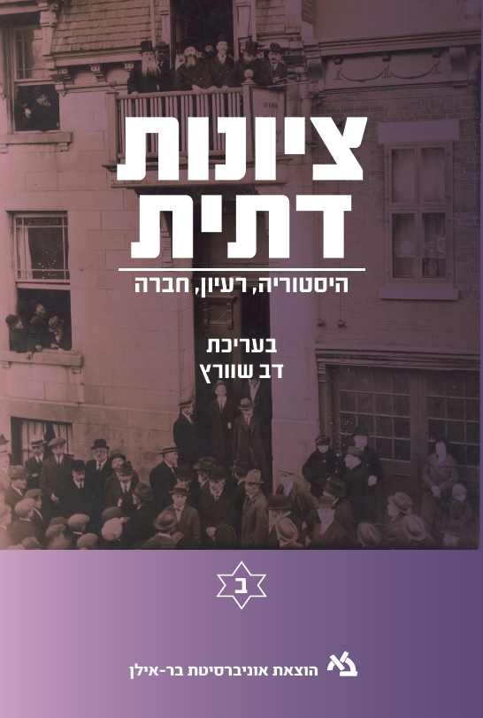 ציונות דתית ב