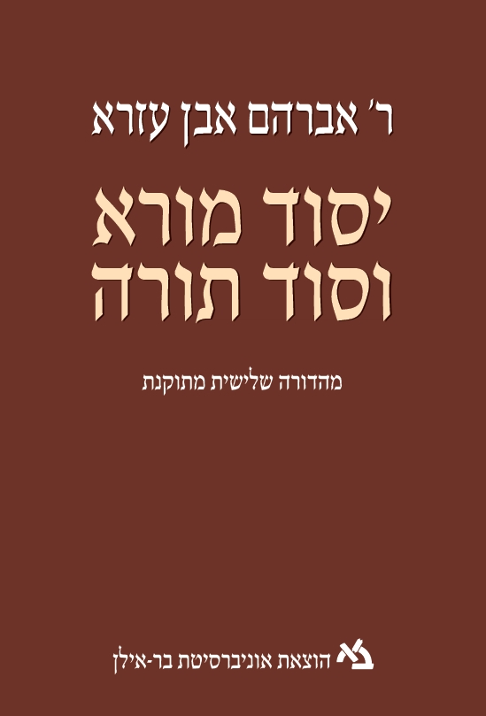 יסוד מורא וסוד תורה לר' אברהם אבן עזרא