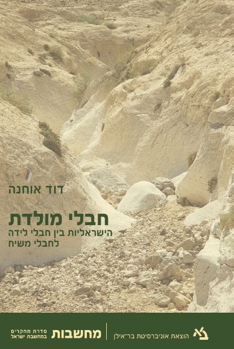 חבלי מולדת