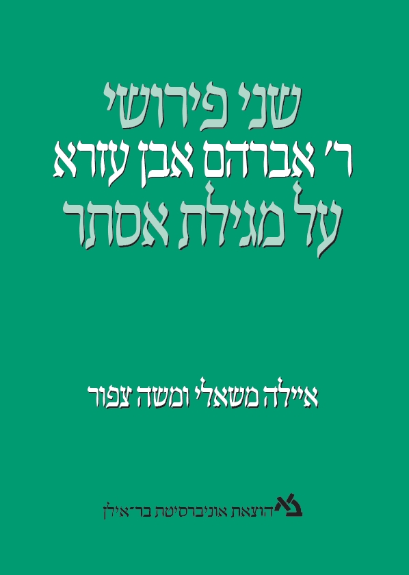 שני פירושי ר' אברהם אבן עזרא על מגילת אסתר