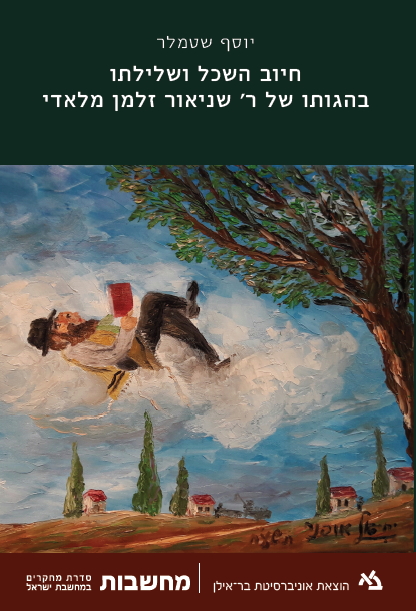 חיוב השכל ושלילתו בהגותו של ר' שניאור זלמן מלאדי