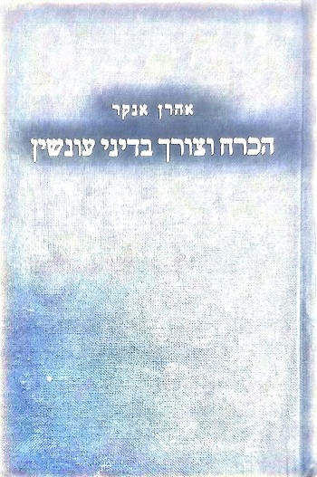 הכרח וצורך בדיני עונשין