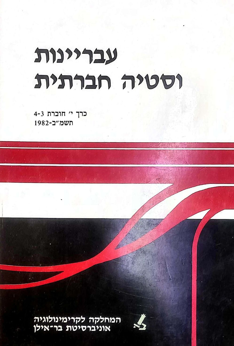 עבריינות וסטיה חברתית י 3 - 4