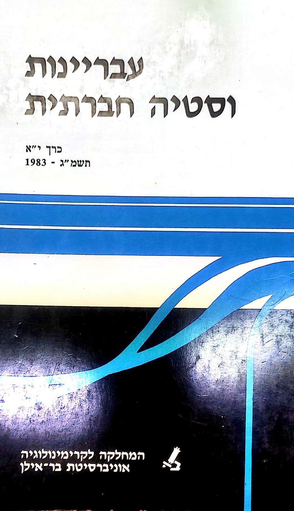 עבריינות וסטיה חברתית יא