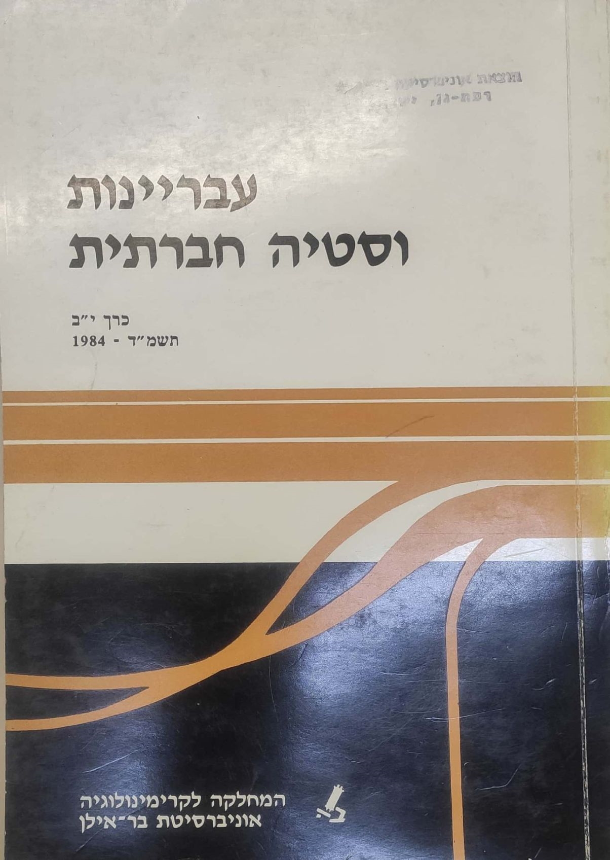עבריינות וסטיה חברתית יב