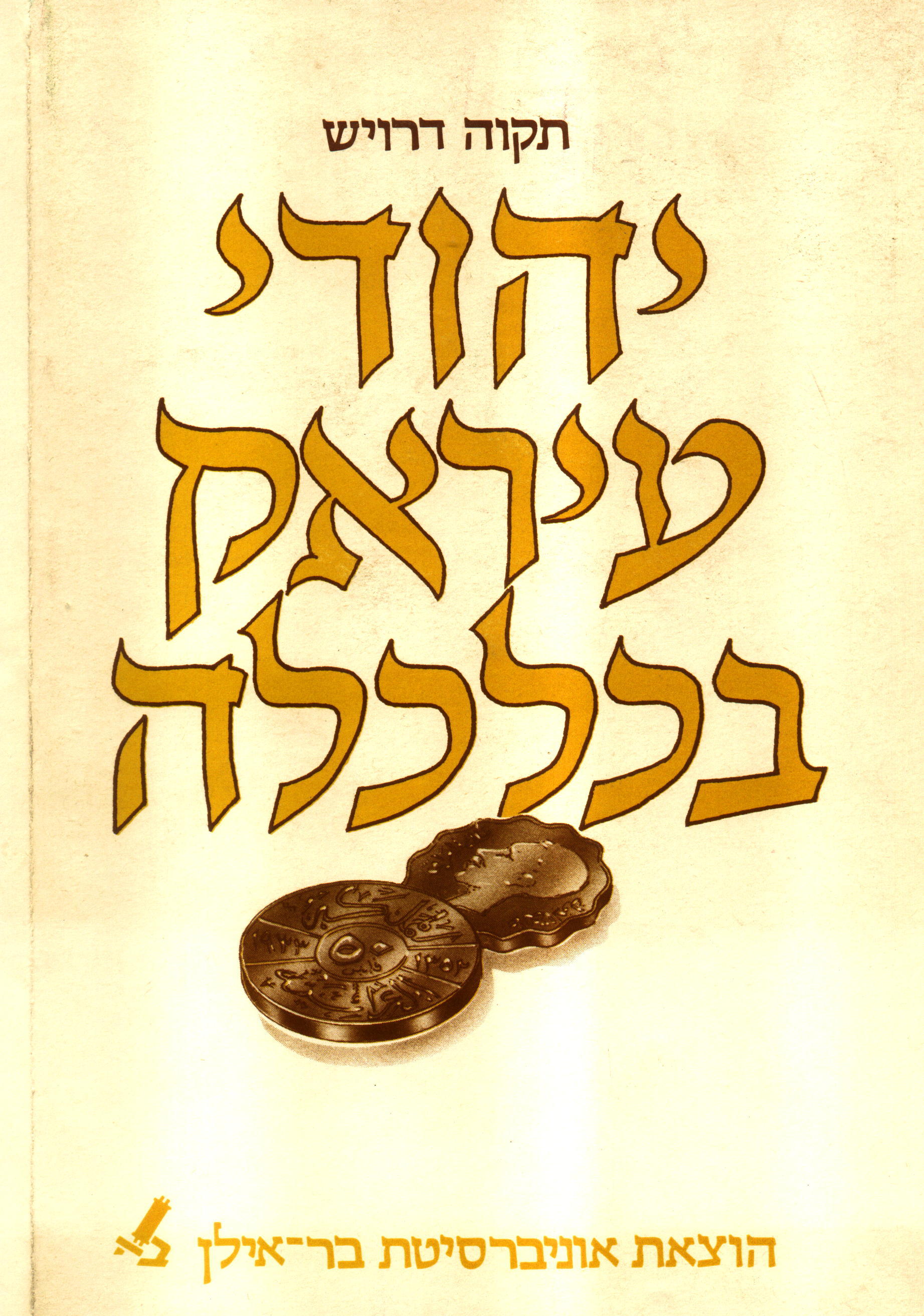 יהודי עיראק בכלכלה
