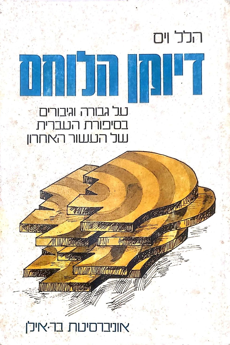 דיוקן הלוחם