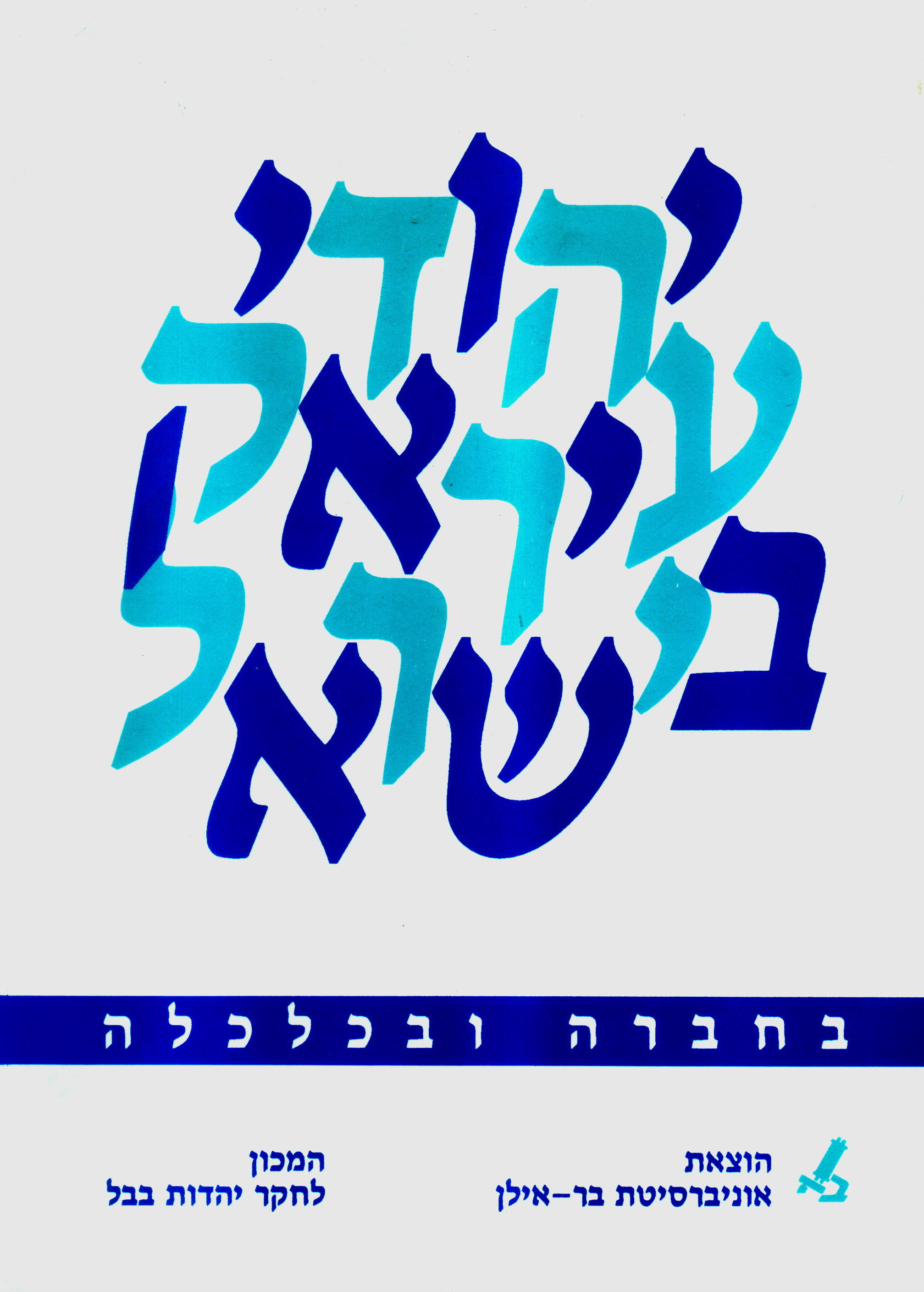 יהודי עיראק בישראל
