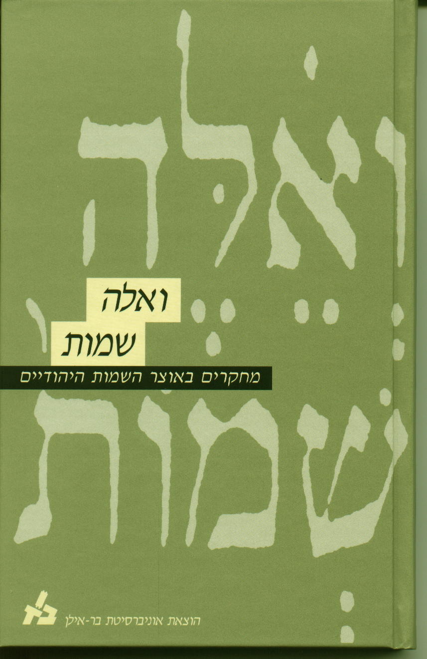 ואלה שמות - מחקרים באוצר השמות היהודיים כרך ב