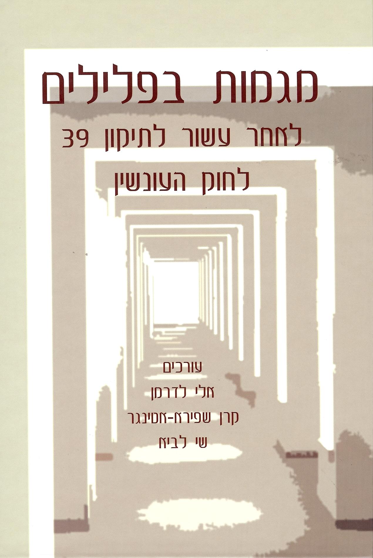 מגמות בפלילים