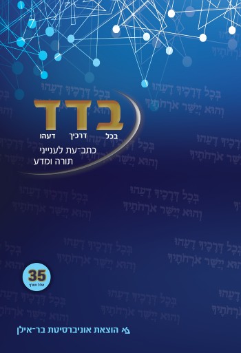 בדד - בכל דרכיך דעהו 35