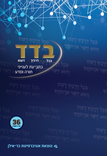 בדד - בכל דרכיך דעהו 36