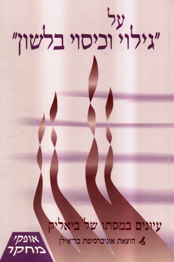 On the Explicit and the Allusive in Language (Al Gilui Vekissui Belashon)
