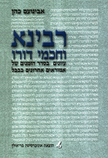 רבינא וחכמי דורו