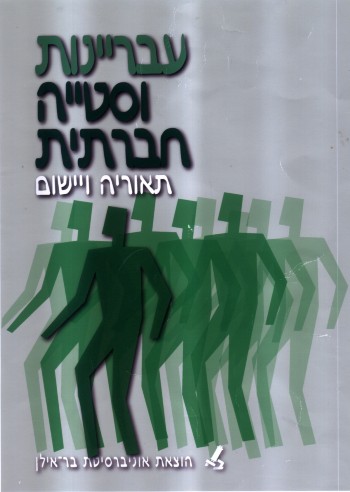 עבריינות וסטייה חברתית