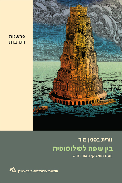 בין שפה לפילוסופיה