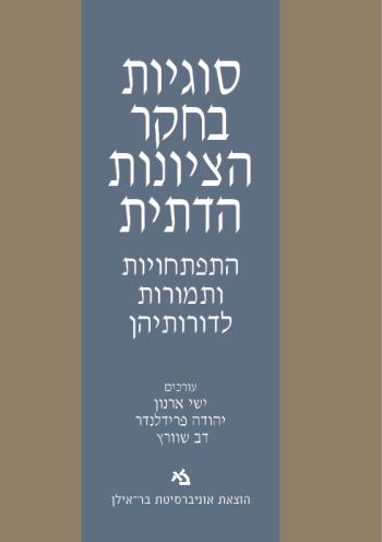 סוגיות בחקר הציונות הדתית
