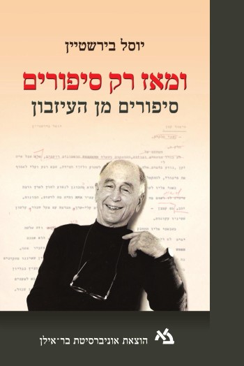 ומאז רק סיפורים
