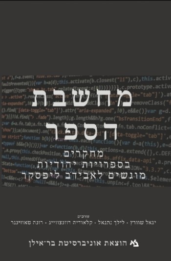 מחשבת הספר